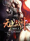 无上战神