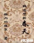 魏忠贤的春天