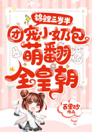 锦鲤三岁半:团宠小奶包萌翻全皇朝