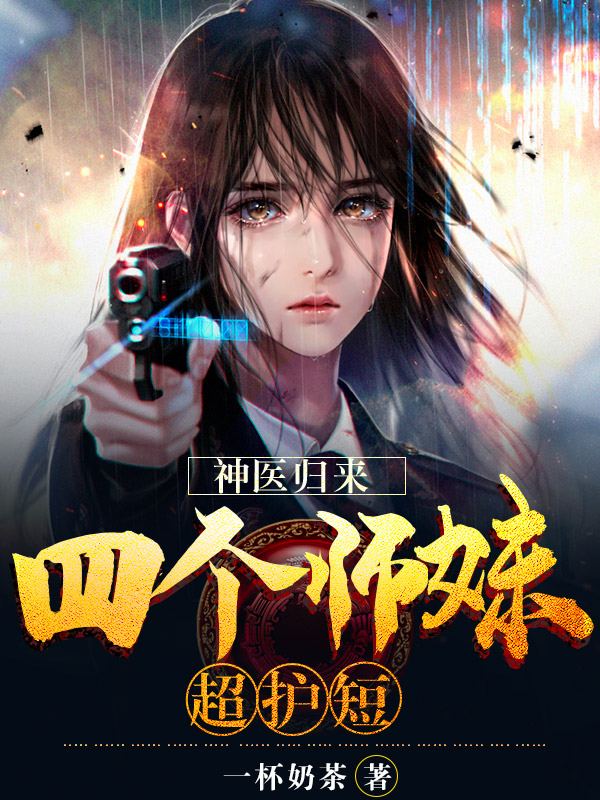 神医归来:四个师妹超护短