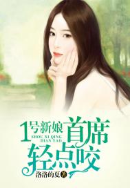 1号新娘:首席,轻点咬