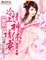 冷情上神,请休妻!
