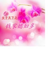 六个媳妇一锅粥