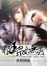 花田喜嫁,狼王宠妃无度!