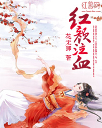 红颜泣血