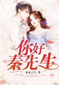 你好,秦先生