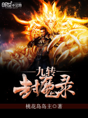 九转封魔录