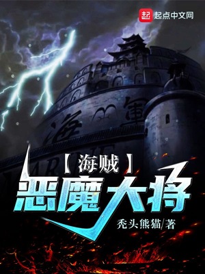海贼:恶魔大将