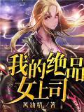 我的绝品女上司