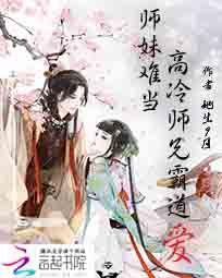 师妹难当:高冷师兄霸道爱