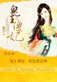 绝色御灵师:鬼王宠妻无度