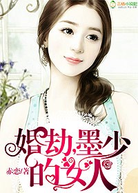 婚劫,墨少的女人