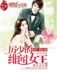 豪门隐婚:厉少的绯闻女王