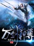 万剑神尊