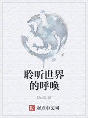 聆听世界的呼唤