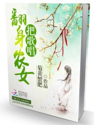 欢乐种田:翻身农女把歌唱