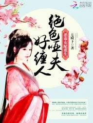 恶毒女配重生:绝色哑夫好缠人
