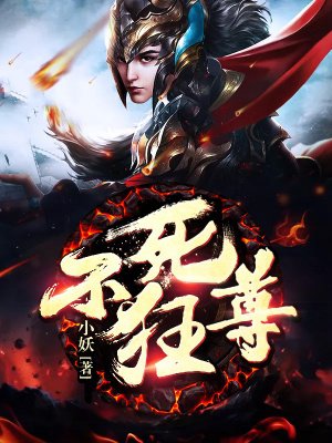 不死狂尊