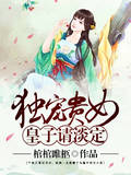 独宠贵女:皇子请淡定